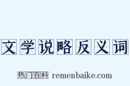 文学说略反义词是什么意思的图片